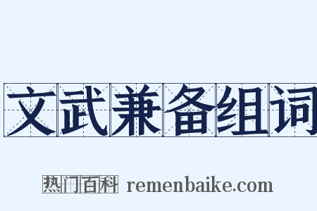 文武兼备组词是什么意思的图片